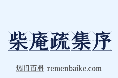 柴庵疏集序是什么意思的图片